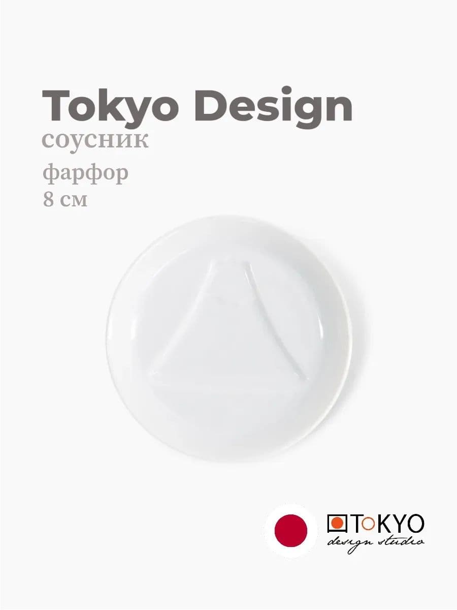 Соусник, Tokyo Design, Soy sauce dish, 8 см, фарфор, Япония
