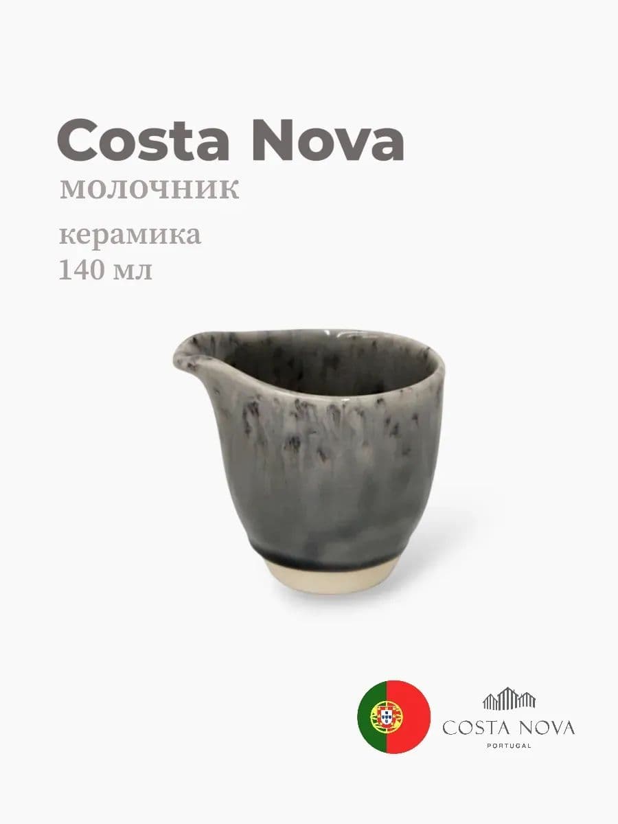 Молочник, Costa Nova, Madeira, 140 мл, керамика, Португалия