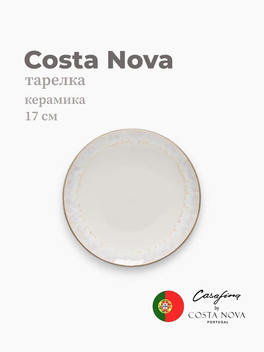 Тарелка круглая, Casafina by Costa Nova, Taormina, 17 см, керамика, Португалия