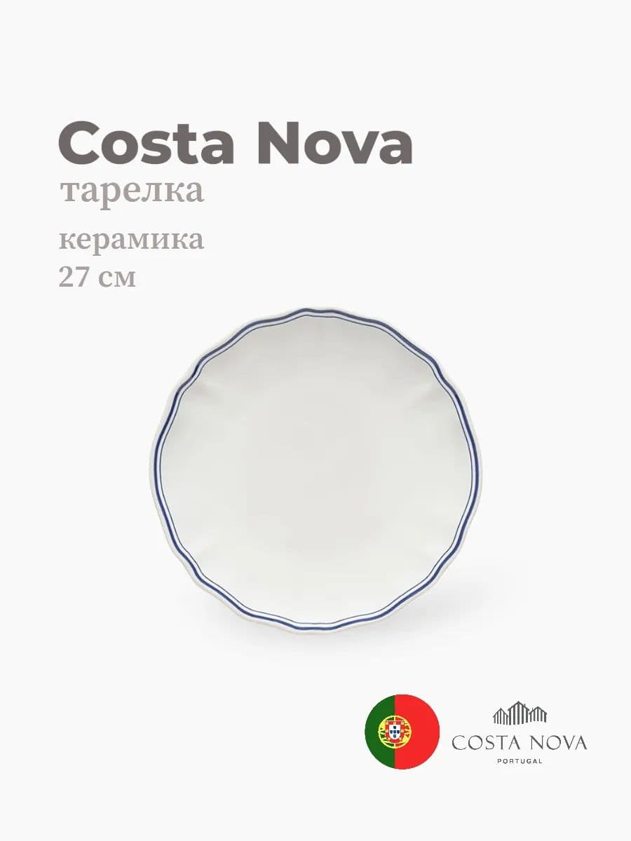 Тарелка круглая, Vila, Costa Nova, 27 см, керамика, Португалия