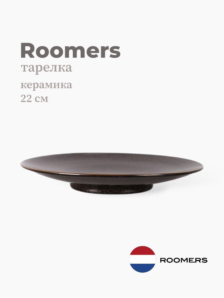 Тарелка круглая, Roomers Tableware, 22 см, керамика, Нидерланды