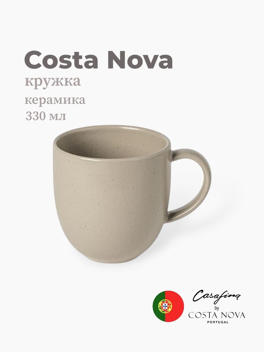 Кружка, Casafina by Costa Nova, Pacifica, 330 мл, керамика, Португалия