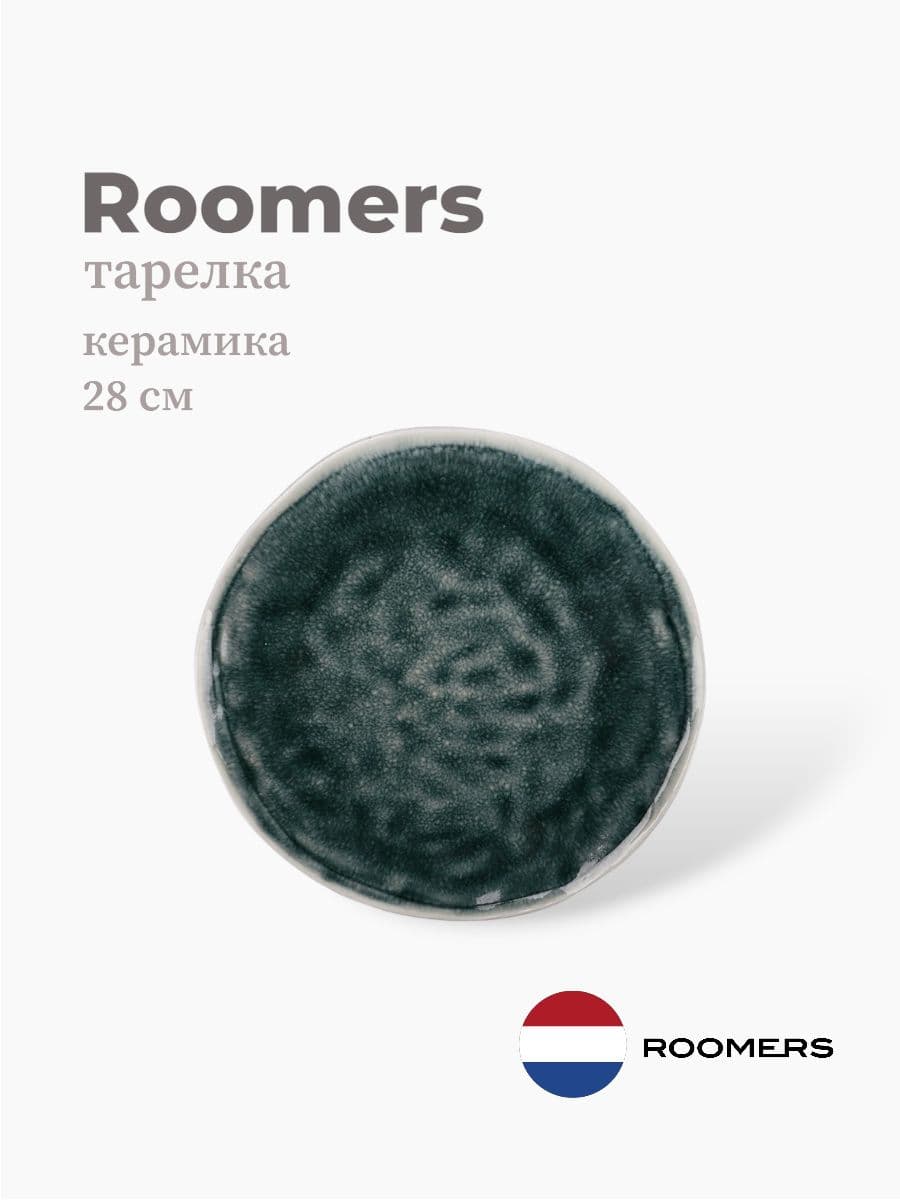 Тарелка круглая, Roomers Tableware, 28 см, каменная керамика , Нидерланды