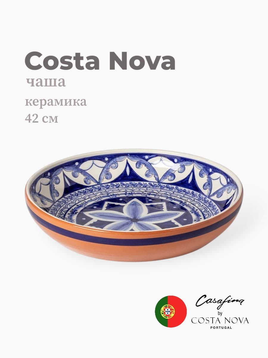 Салатник, Casafina by Costa Nova, Alentejo Terracota, 42 см, керамика, Португалия