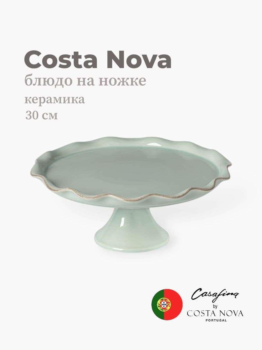 Блюдо на ножке, Casafina by Costa Nova, Cook & Host, 30 см, керамика, Португалия