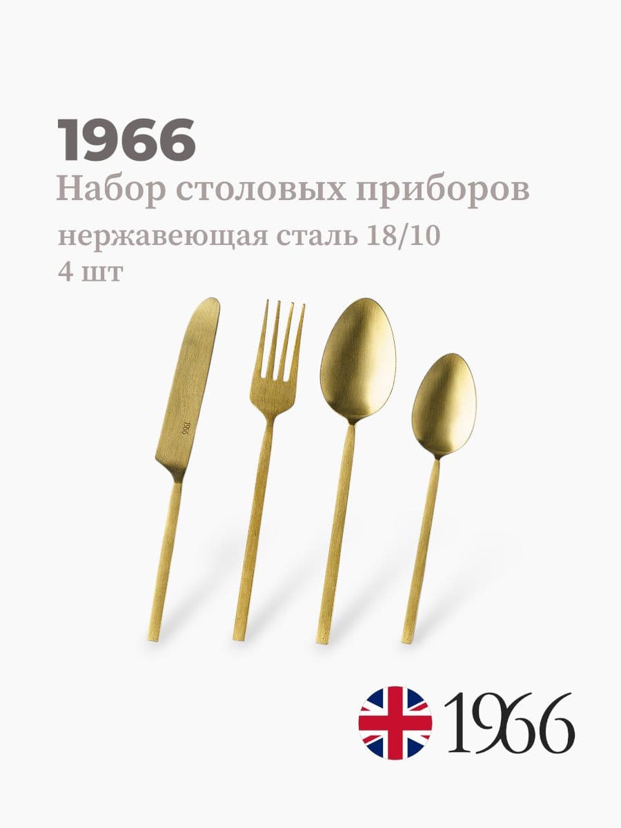 Набор столовых приборов, 1966, сталь 18/10, Англия