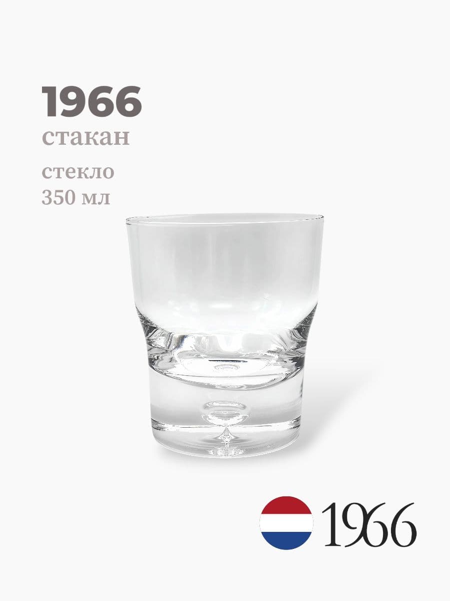 Стакан, 1966, 350 мл, стекло, Нидерланды