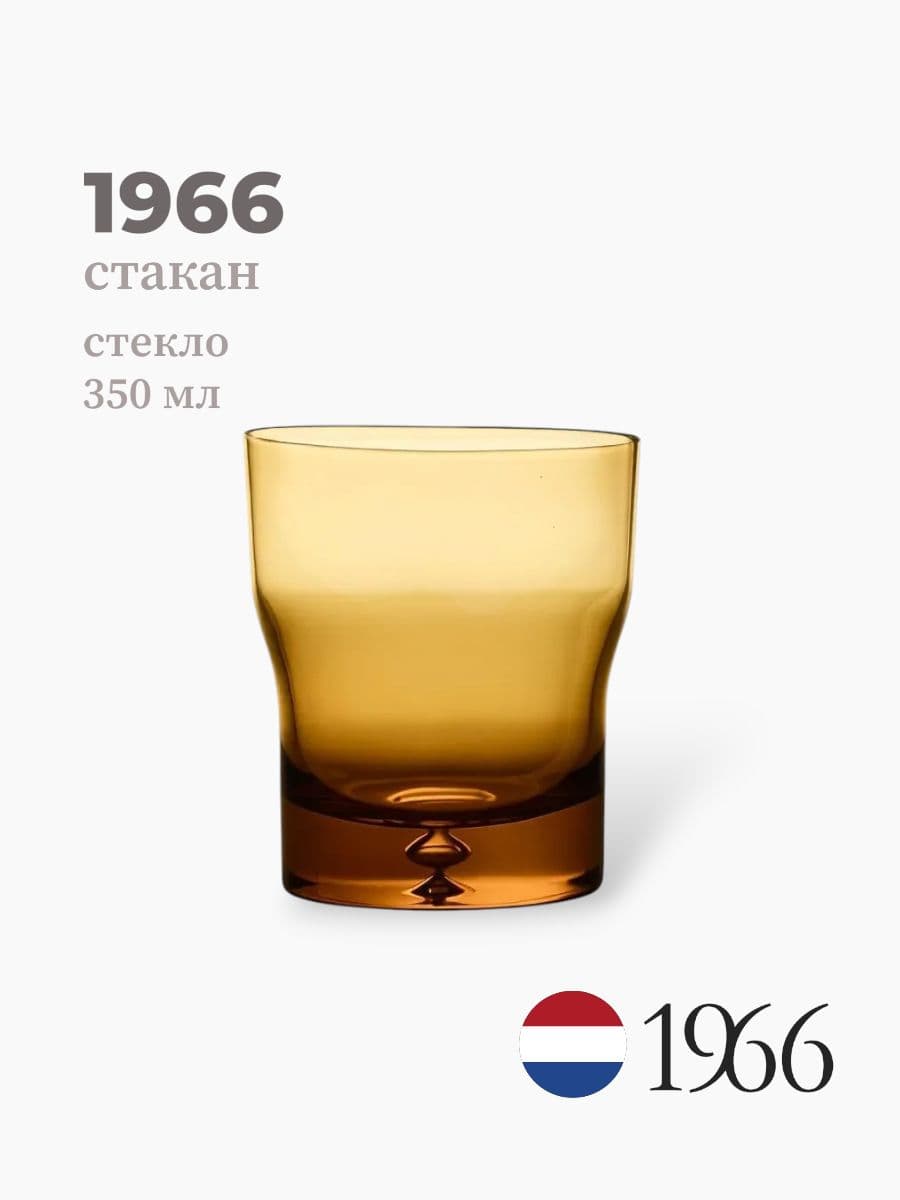 Стакан, 1966, 350 мл, стекло, Нидерланды