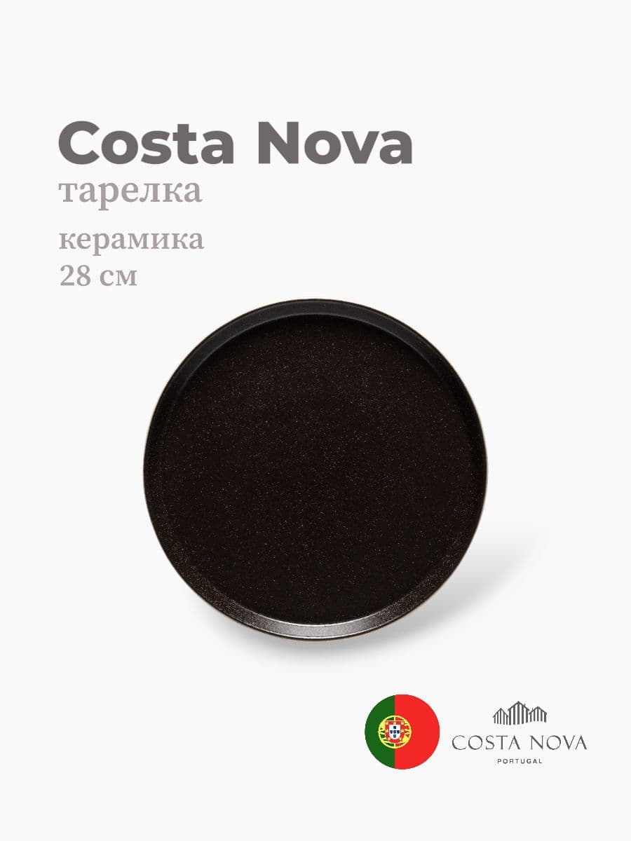 Тарелка, Costa Nova, Notos, 28 см, керамика, Португалия