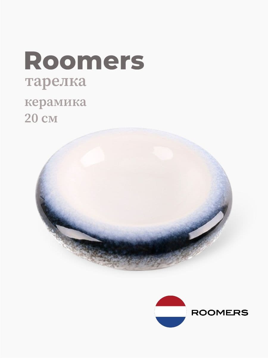 Тарелка круглая, Roomers Tableware, 20 см, керамика, Нидерланды