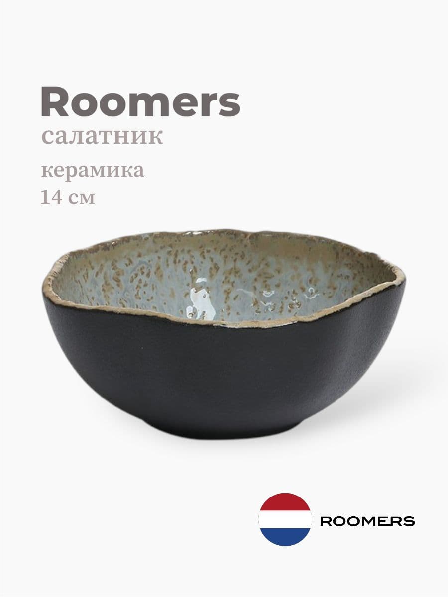 Салатник, Roomers Tableware, Rock, 14 см, каменная керамика, Нидерланды