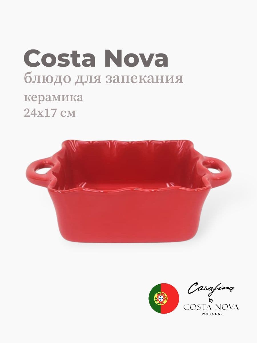 Блюдо для запекания, Casafina by Costa Nova, Cook & Host, 24 см, керамика, Португалия