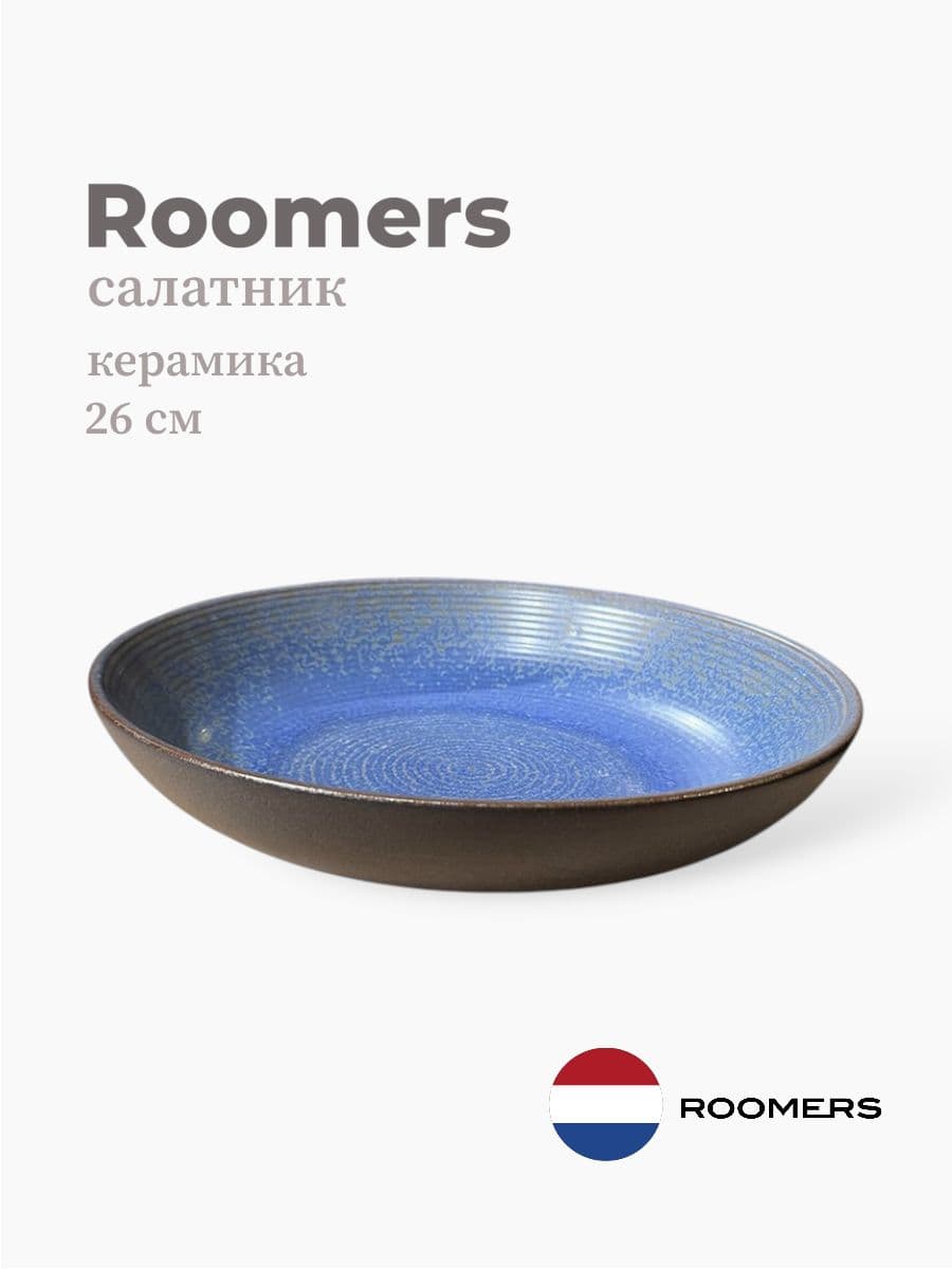 Салатник, Roomers Tableware, 26 см, керамика, Нидерланды