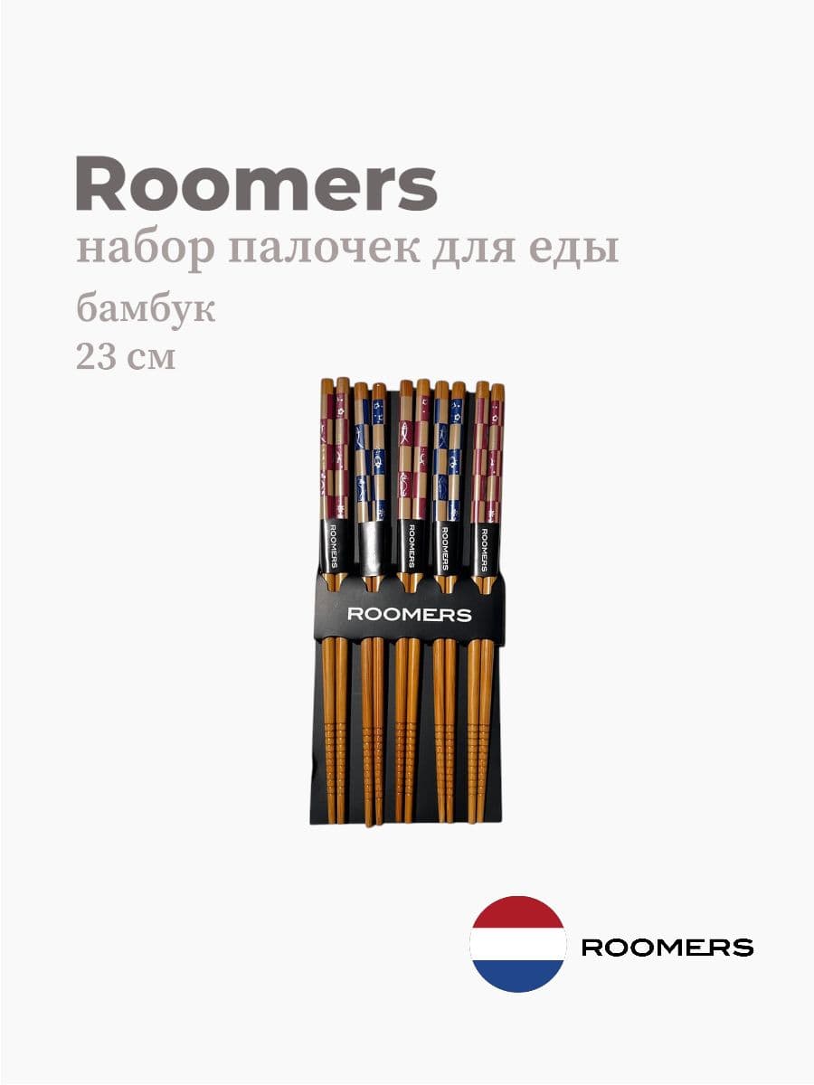 Палочки для еды, Roomers Tableware, 23 см, бамбук