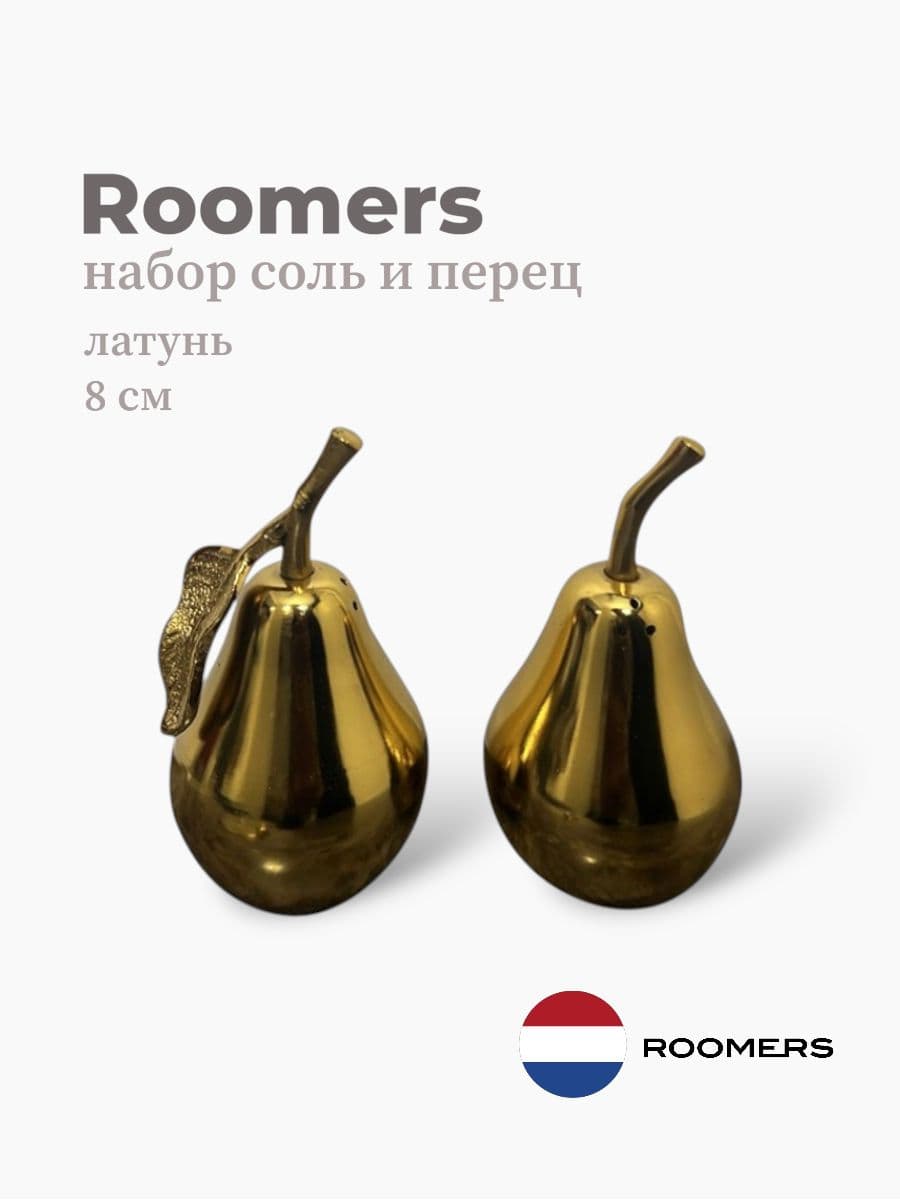 Набор соль и перец, Roomers Tableware, 8 см, латунь, Нидерланды