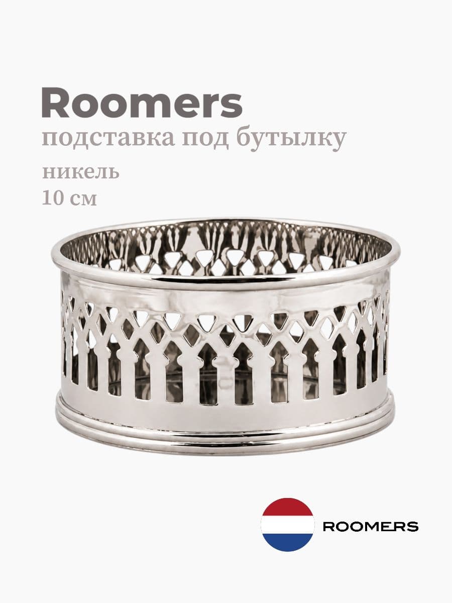 Подставка под бутылку, Roomers Tableware, 10 см, никель, Нидерланды
