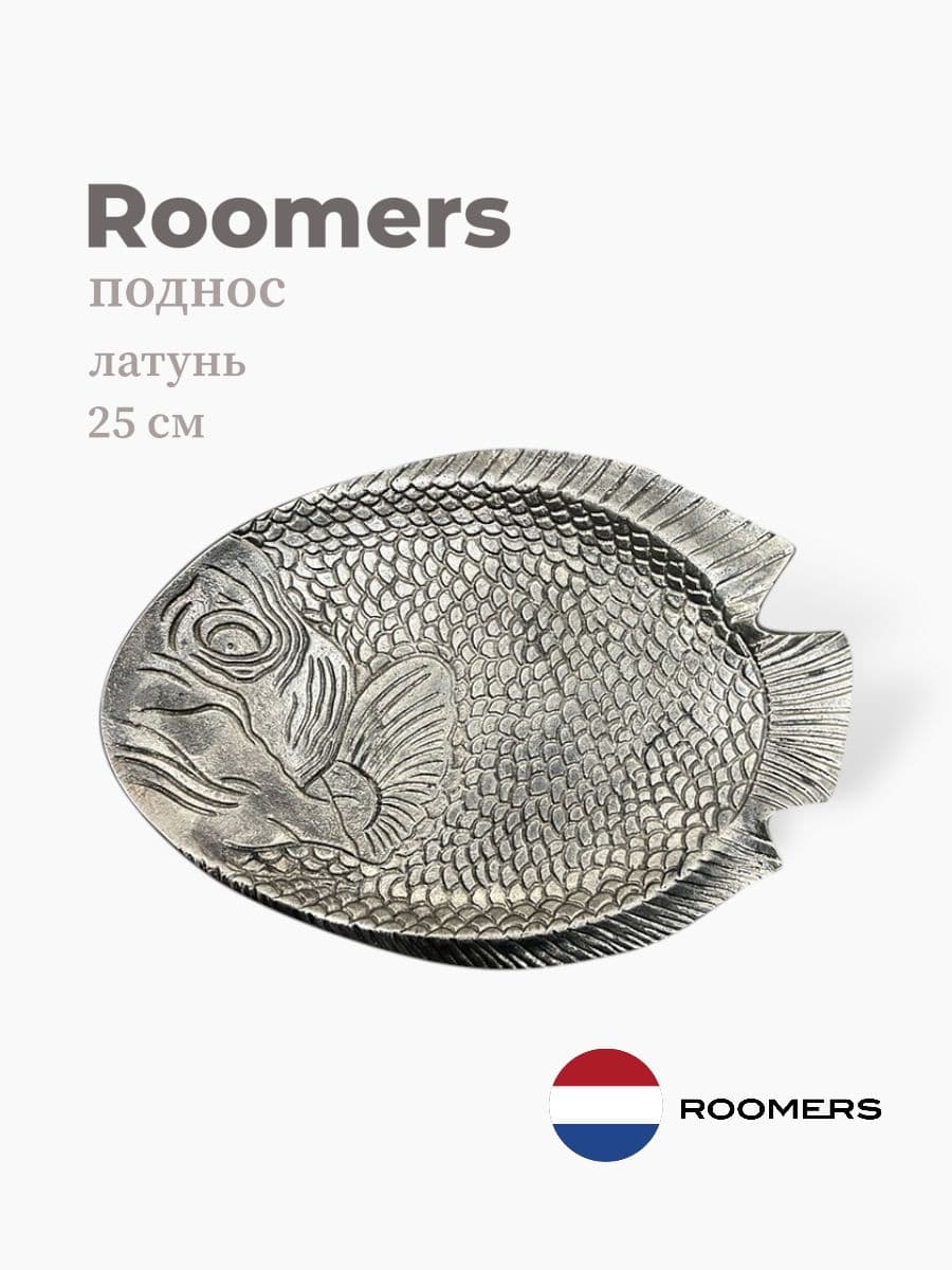 Поднос рыба, Roomers Tableware, 25 см, латунь, Нидерланды