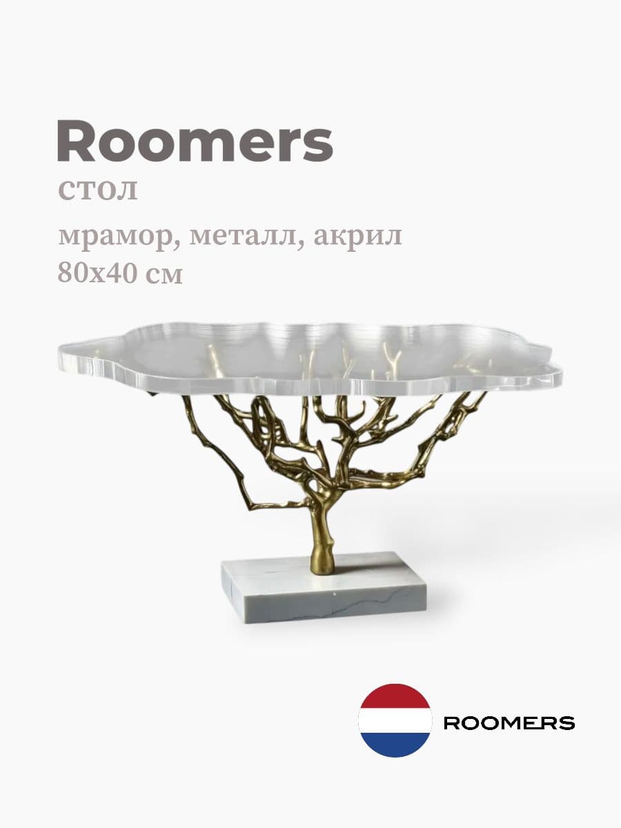 Стол, Roomers Furniture, 80х40 см, мрамор, металл, акрил, Нидерланды