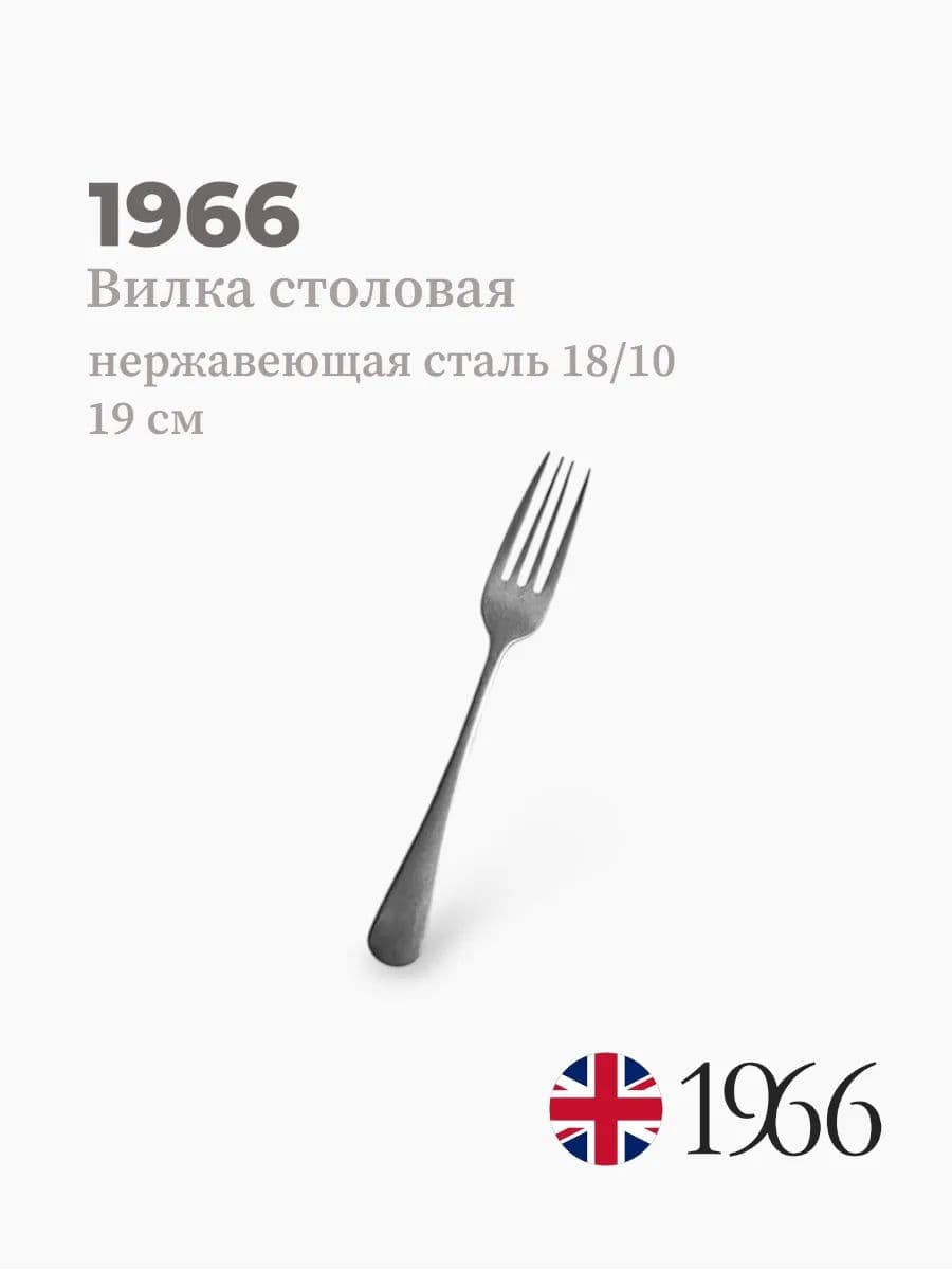Вилка столовая, Vintage, 1966, 20 см, Англия