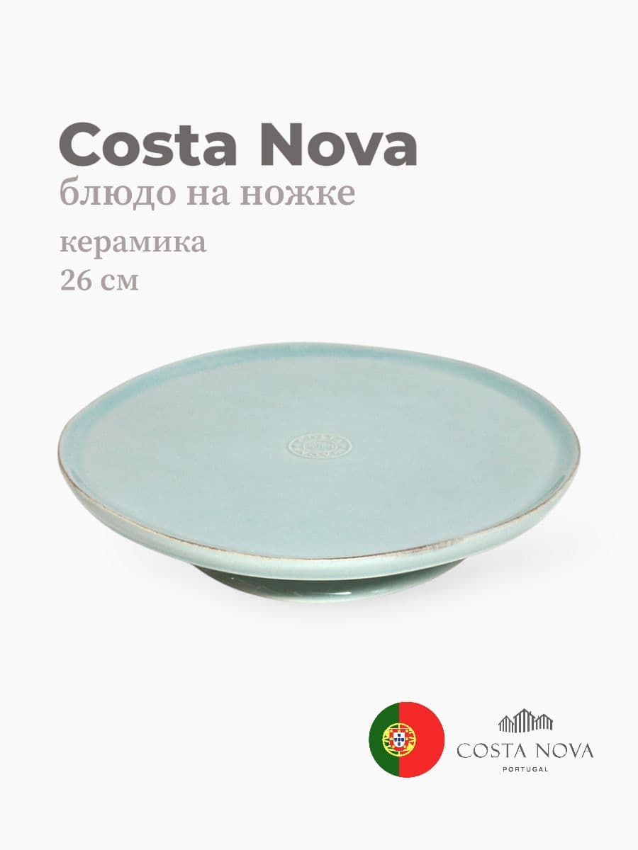 Блюдо на ножке, Costa Nova, Nova, 26 см, керамика, Португалия