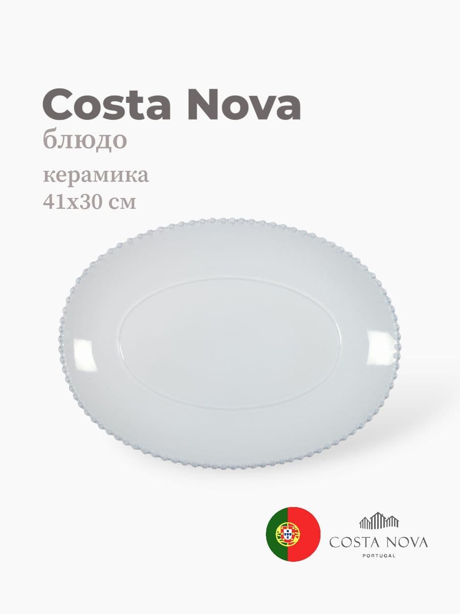 Блюдо, Costa Nova, Pearl, 41х30 см, керамика, Португалия