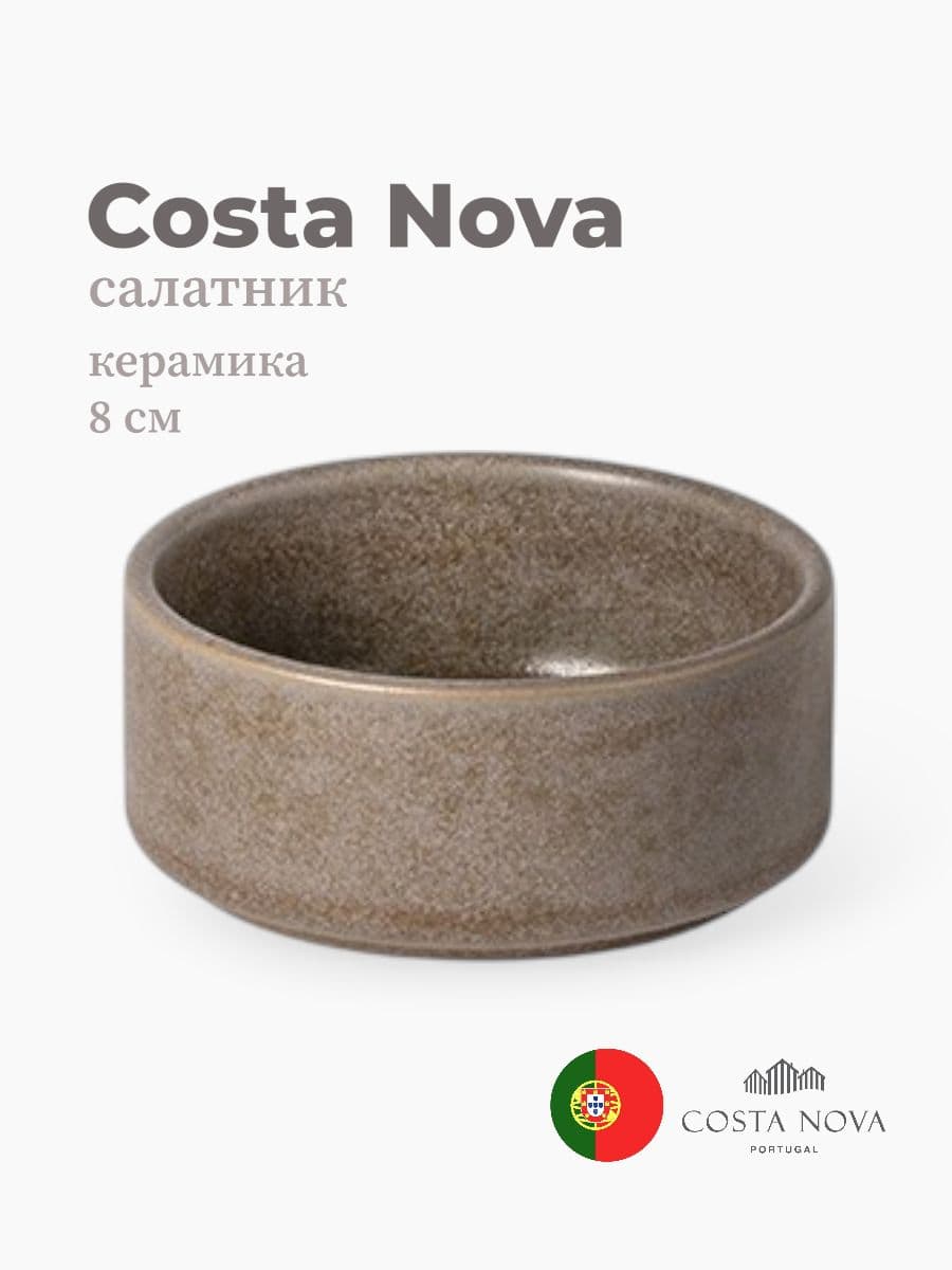 Салатник, Costa Nova, Redonda, 8 см, керамика, Португалия