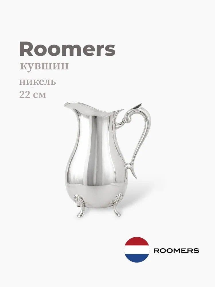 Кувшин, Roomers Tableware, 22 см, никель, Нидерланды