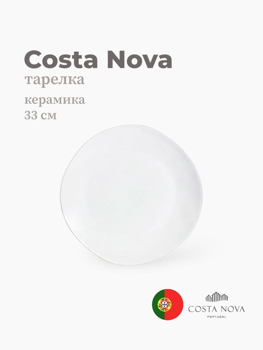 Тарелка, Costa Nova, Lisa, 33 см, керамика, Португалия