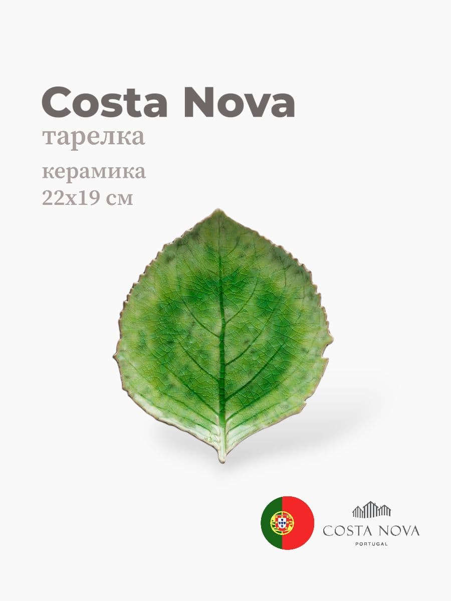Тарелка, Costa Nova, Riviera, 22x19 см, керамика, Португалия