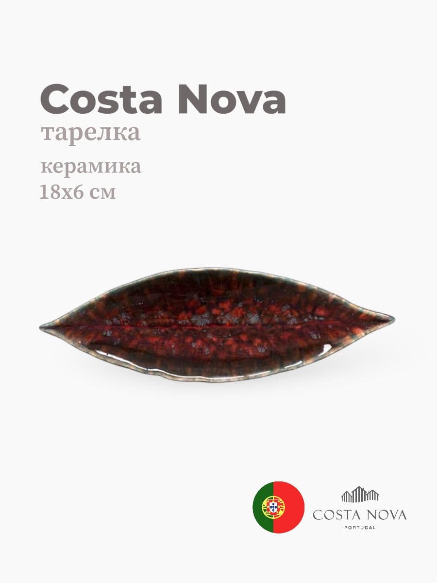 Тарелка, Costa Nova, Riviera, 18x6 см, керамика, Португалия