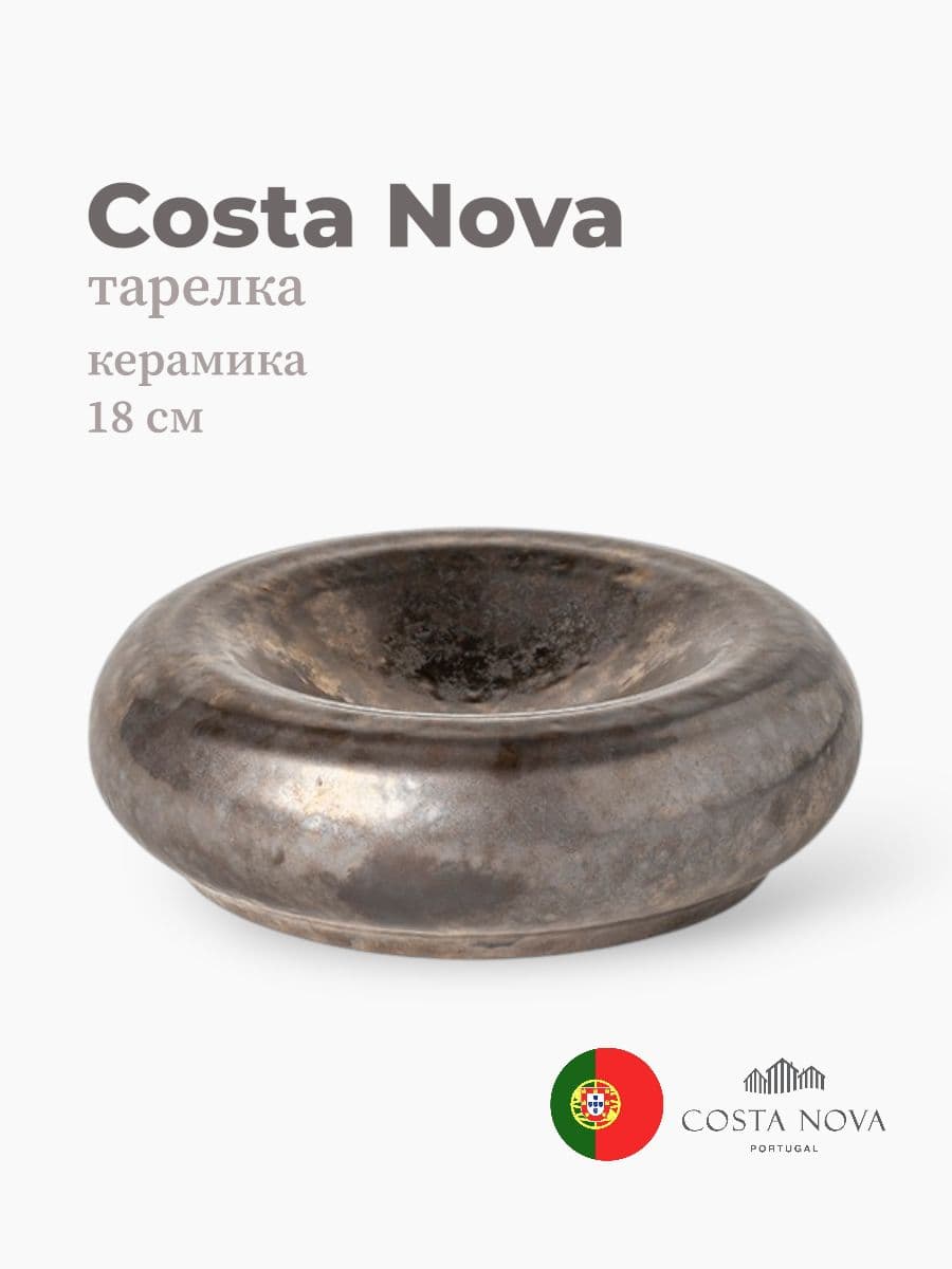 Тарелка, Costa Nova, Resonance, 18 см, фарфор, Португалия