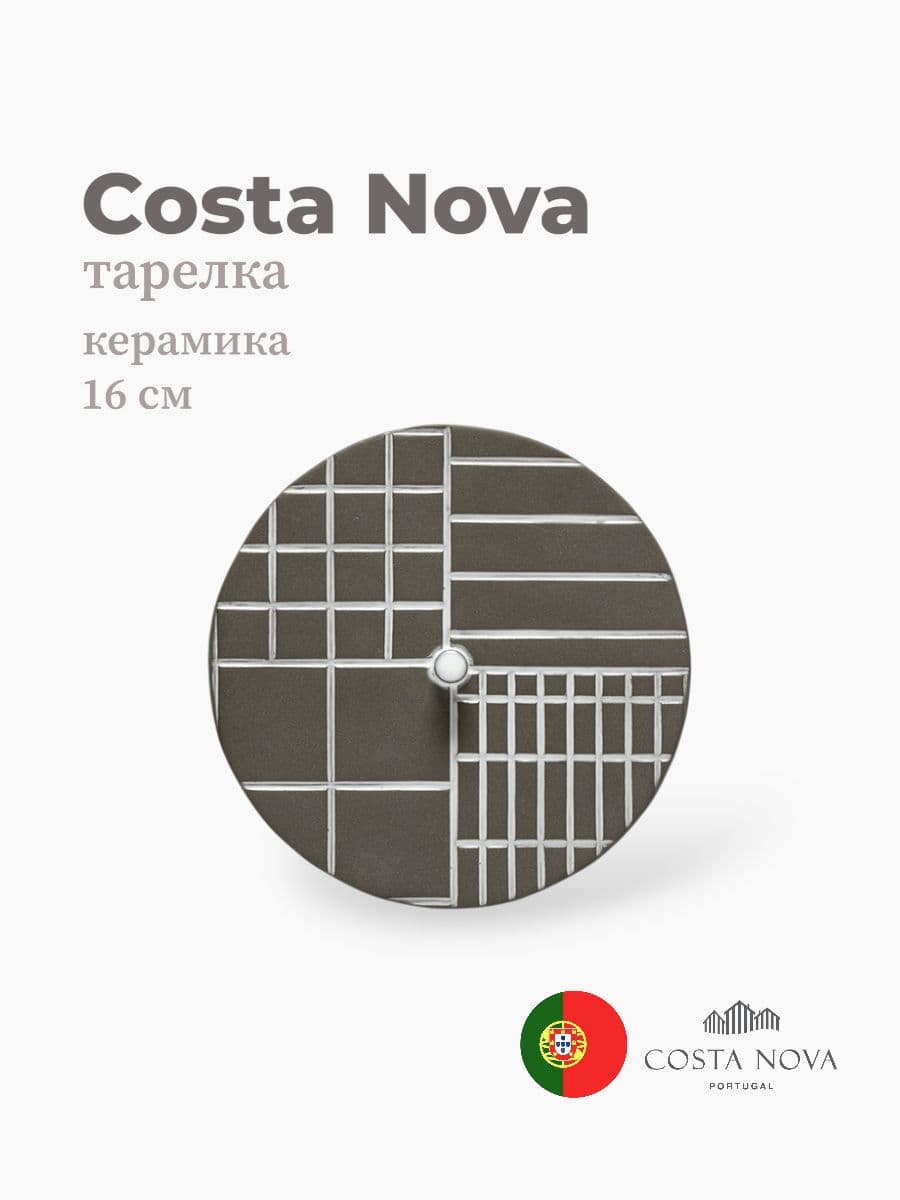 Тарелка, Costa Nova, Plano, 16 см, керамика, Португалия