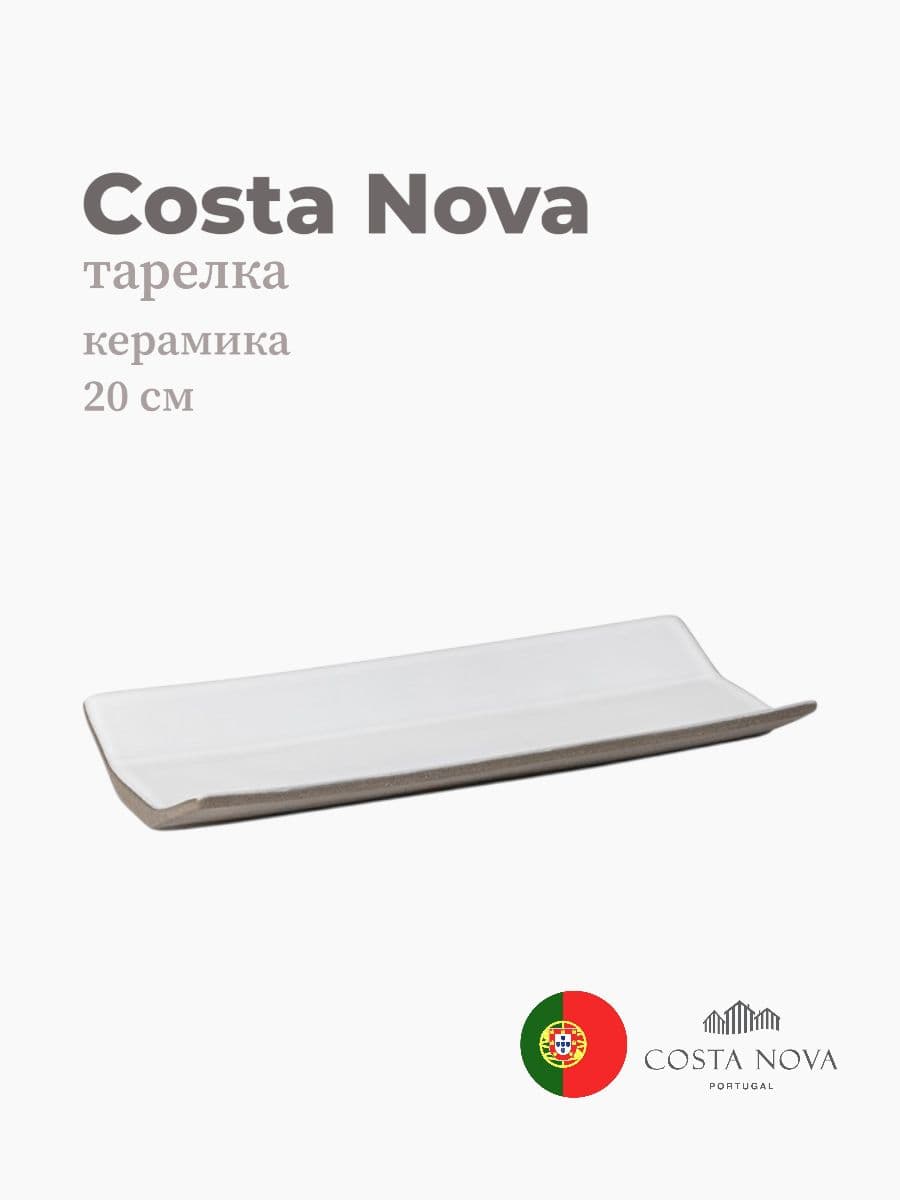 Тарелка, Costa Nova, Coastland, 20 см, керамика, Португалия