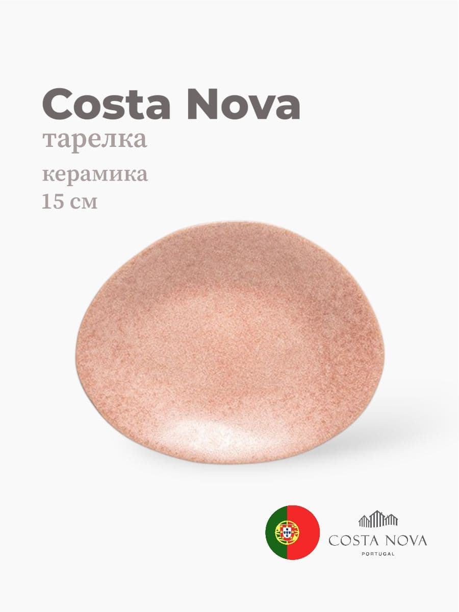 Тарелка, Costa Nova, Livia, 15х12 см, керамика, Португалия