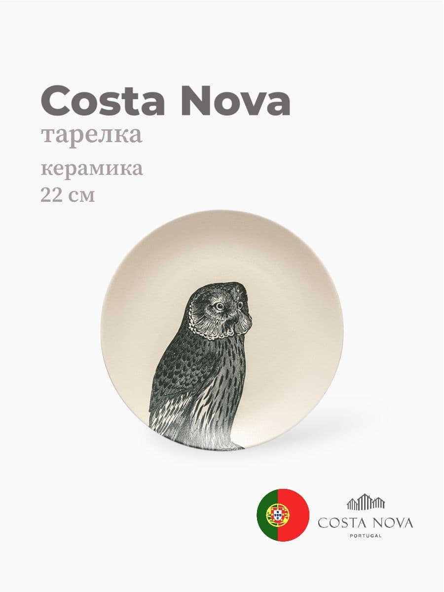 Тарелка, Costa Nova, Elements, 22 см, керамика, Португалия