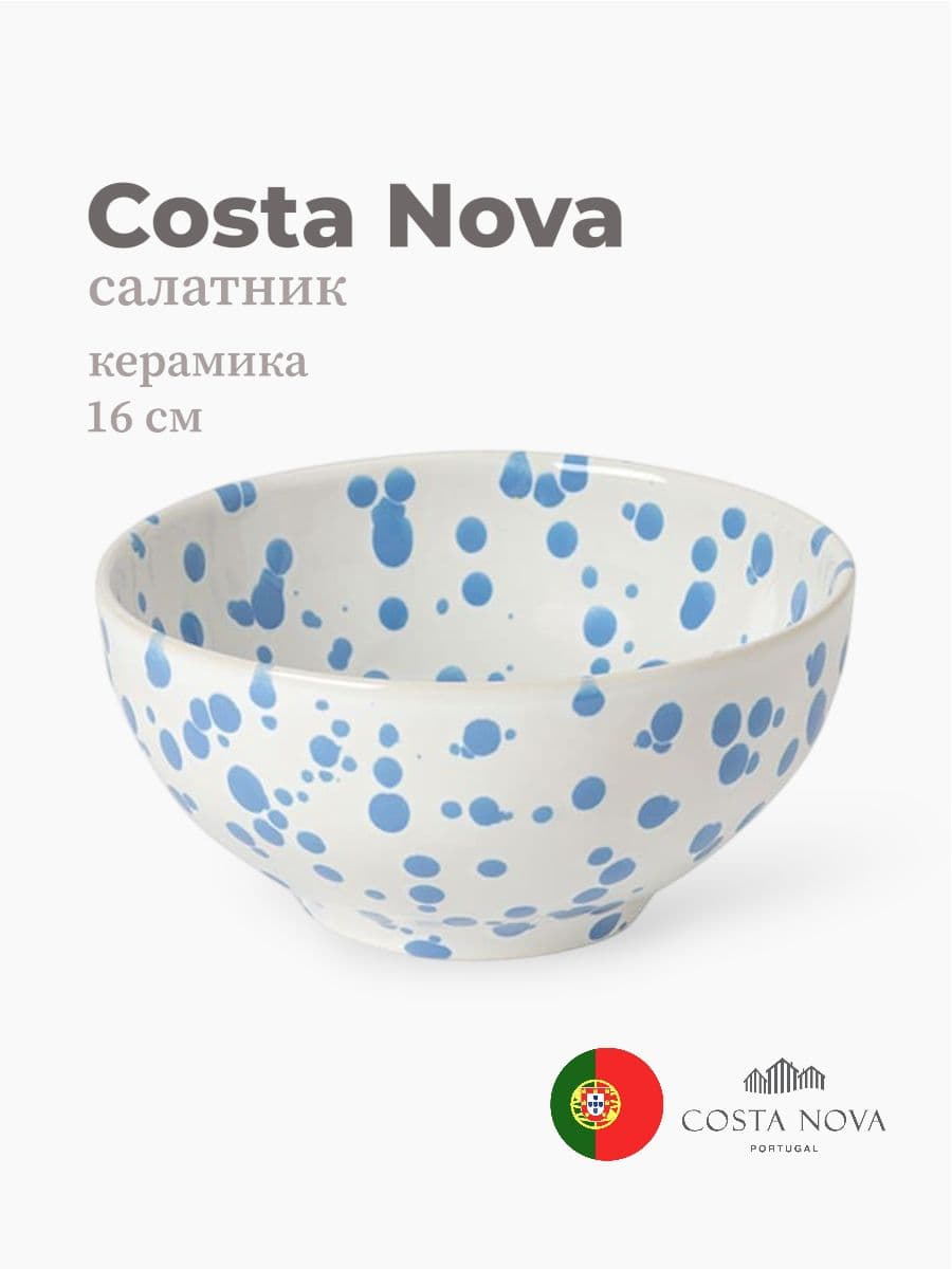 Салатник, Costa Nova, Rafaela, 16 см, керамика, Португалия