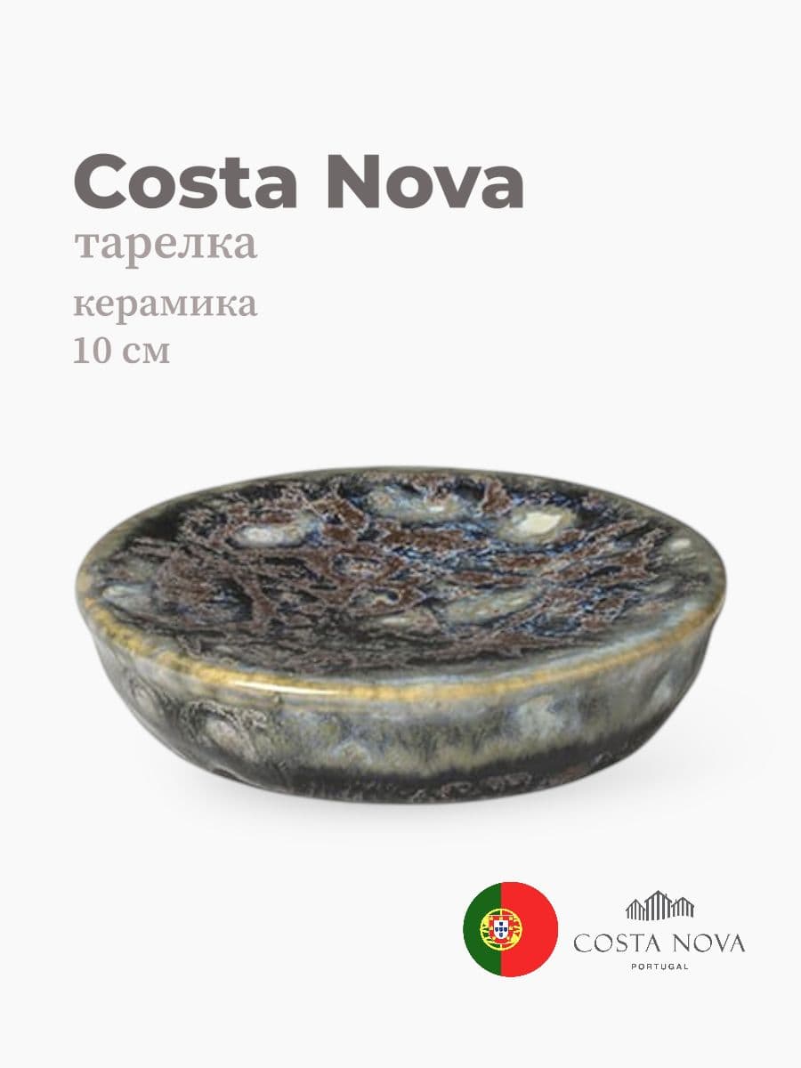 Тарелка, Costa Nova, Roda, 10 см, керамика, Португалия