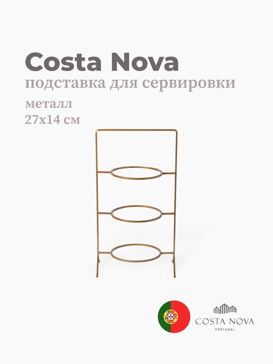 Подставка для сервировки, Costa Nova, Boutique, 27х14 см, металл, Португалия