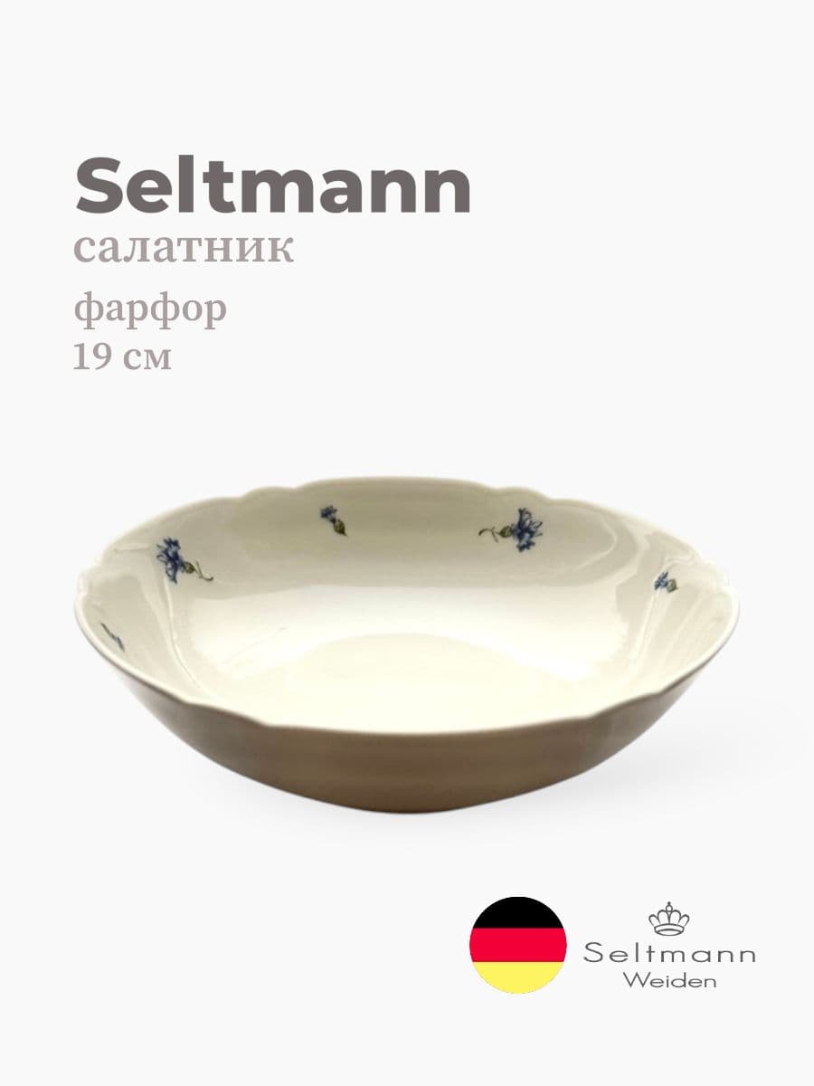 Салатник, Seltmann, Marieluise, 19 см, фарфор, Германия