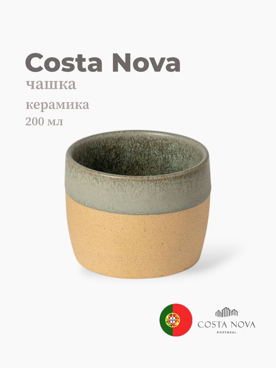 Чашка, Costa Nova, Arenito, 200 мл, керамика, Португалия