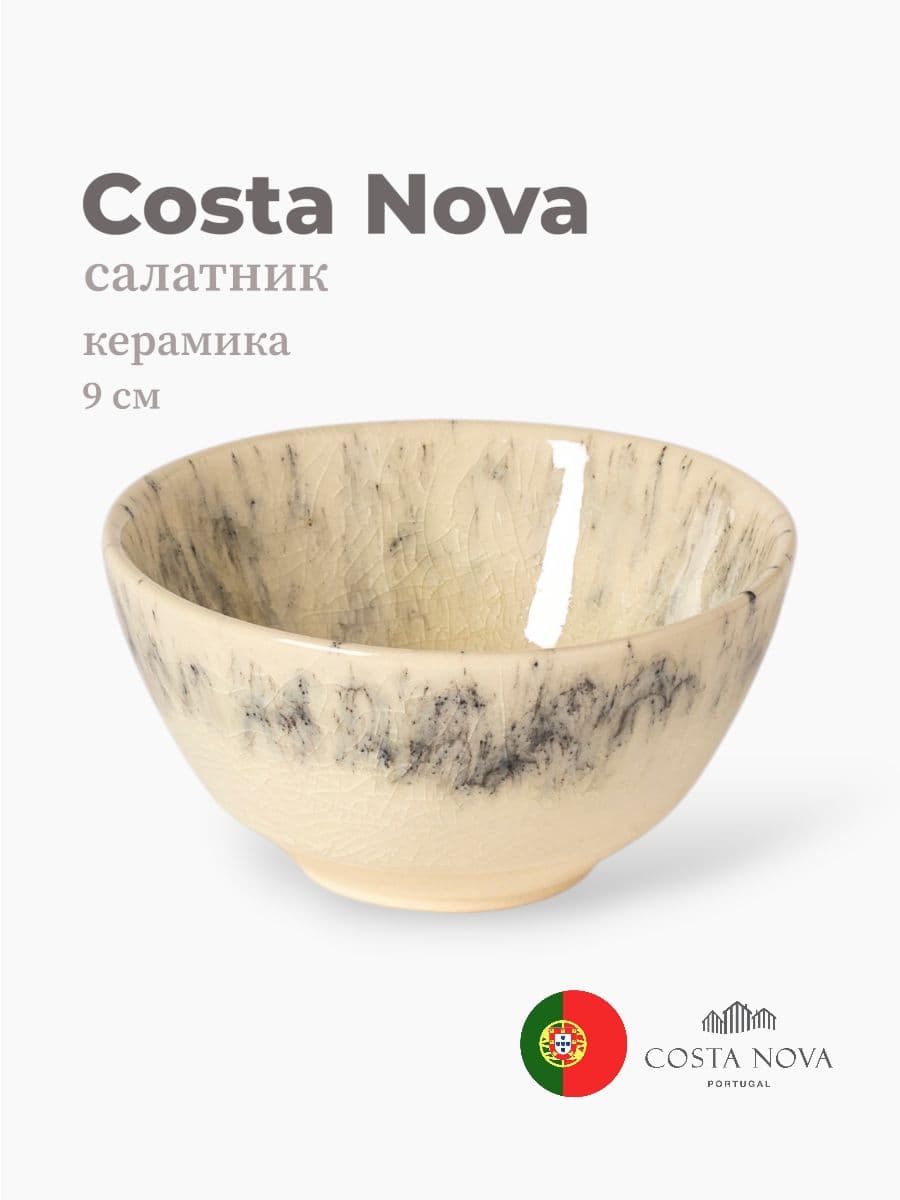 Салатник, Costa Nova, Madeira, 9 см, керамика, Португалия