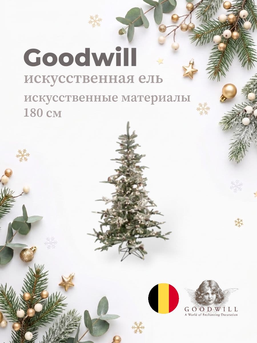 Искусственная ель, Goodwill, 180 см, искусственные материалы, Бельгия
