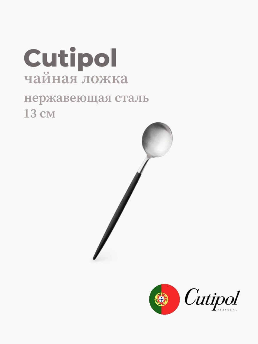 Ложка чайная, Cutipol, Goa, 13 см, нержавеющая сталь 18/10, Португалия