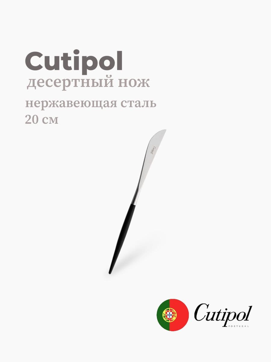 Нож десертный, Cutipol, Goa, 20 см, нержавеющая сталь 18/10, Португалия