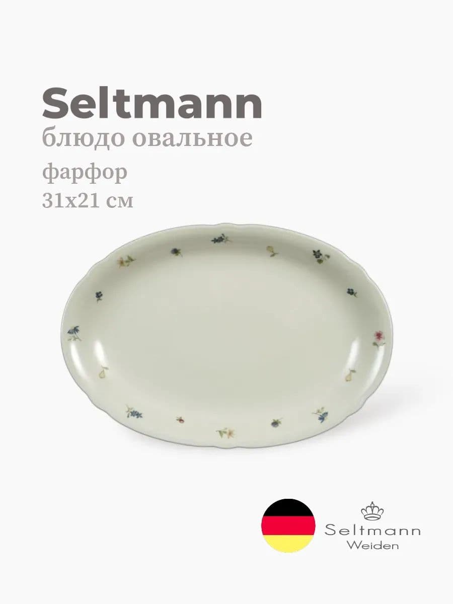 Блюдо овальное, Seltmann, Marieluise, 31х21 см, фарфор, Германия