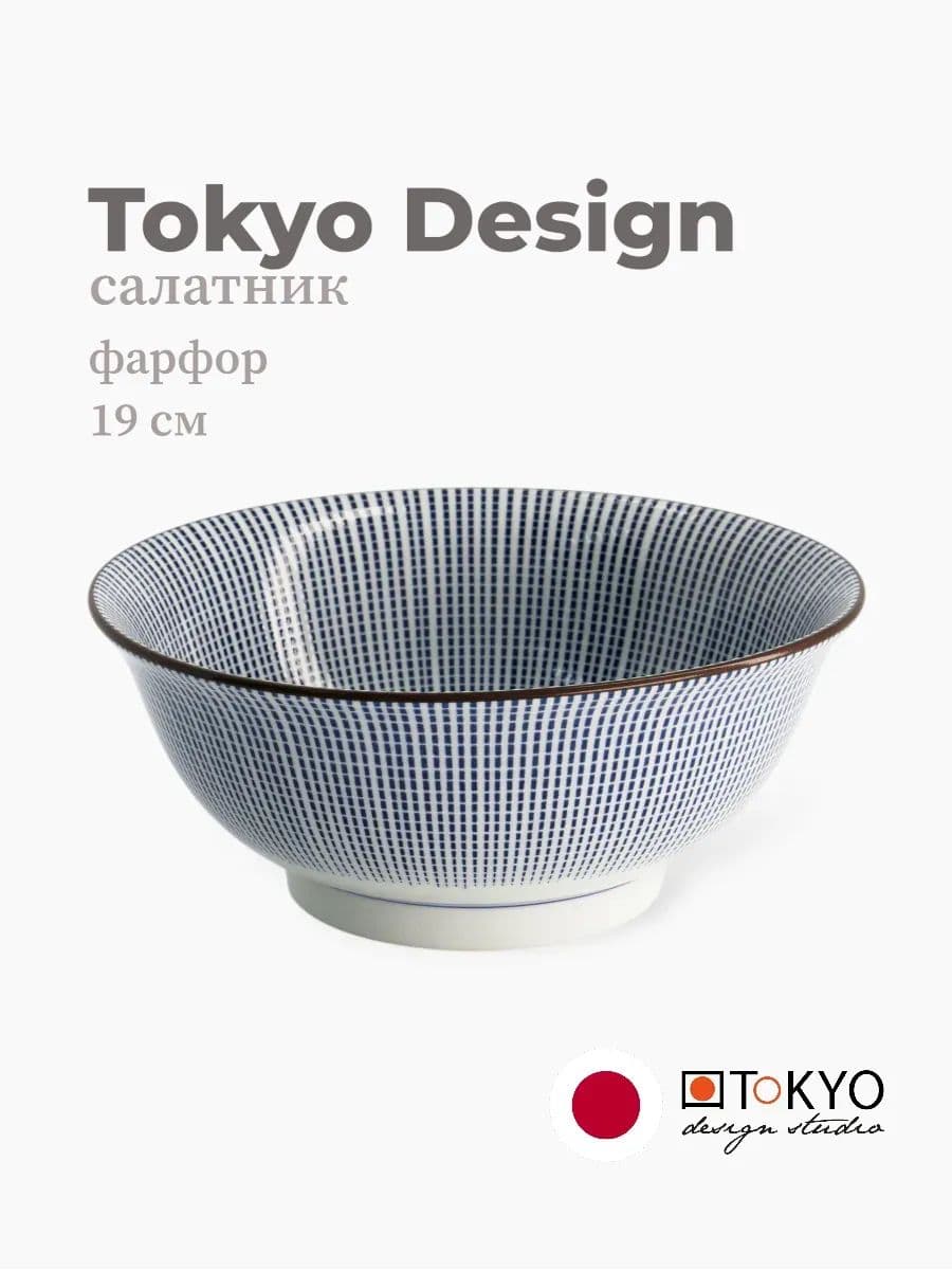 Салатник, Tokyo Design, Sendan, 19 см, фарфор, Япония
