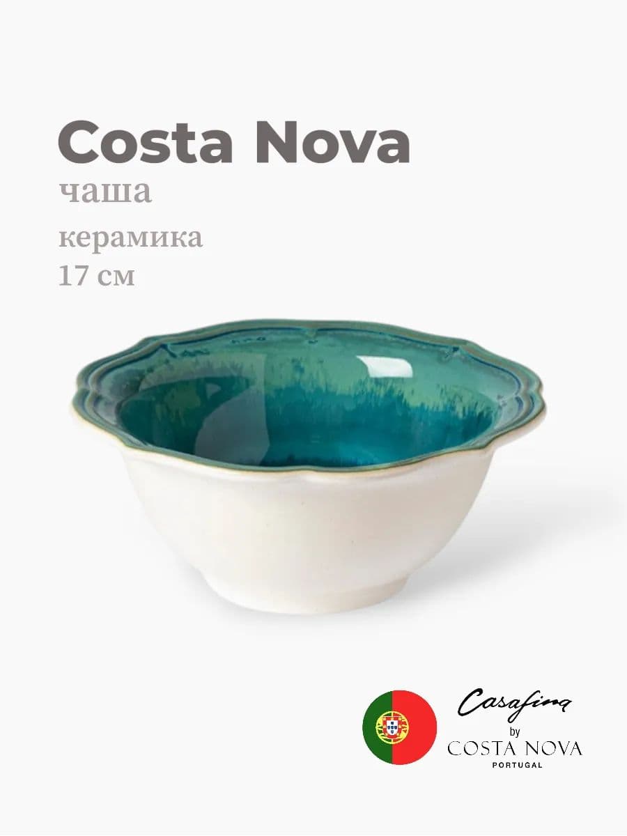 Салатник, Casafina by Costa Nova, Dori, 17 см, керамика, Португалия