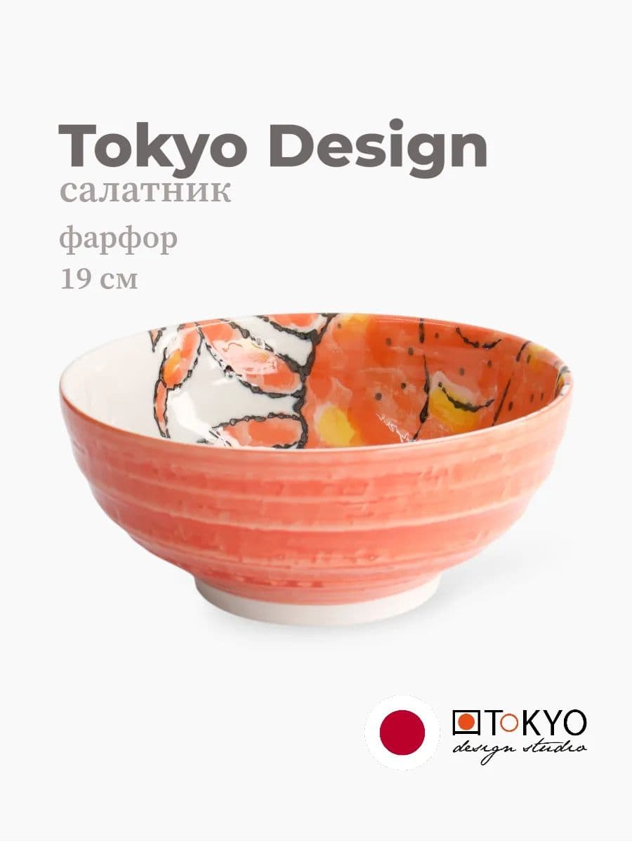 Салатник, Tokyo Design, Seafood, 19 см, фарфор, Япония