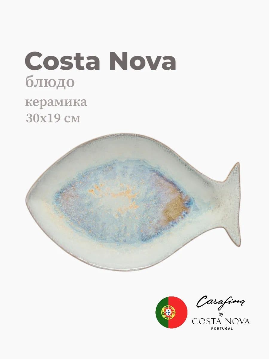 Тарелка, Casafina by Costa Nova, Dori, 30 см, керамика, Португалия