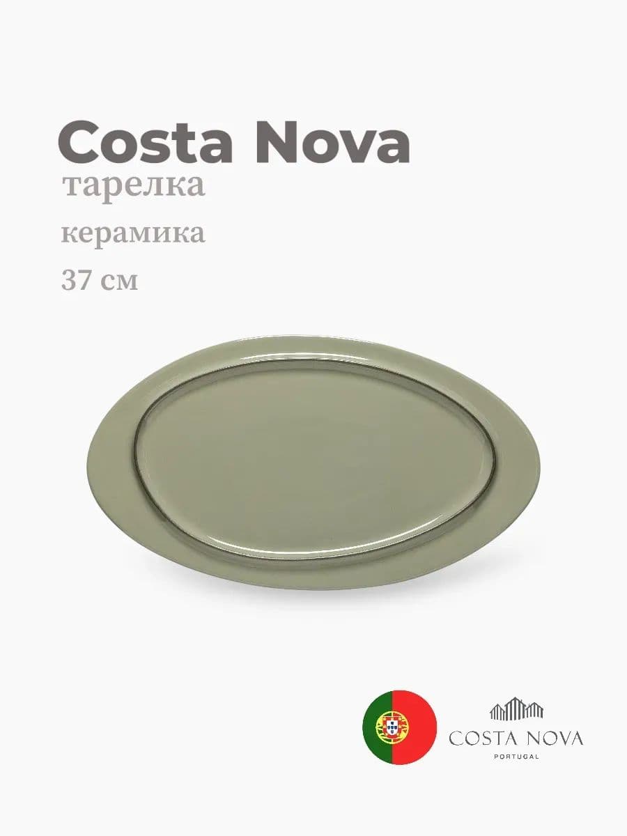 Тарелка, Costa Nova, Ambar, 37 см, керамика, Португалия